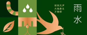 雨水 | 雨潤(rùn)無聲 大地春生萬物榮