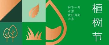植樹節(jié) | 種下希望，收獲美好未來